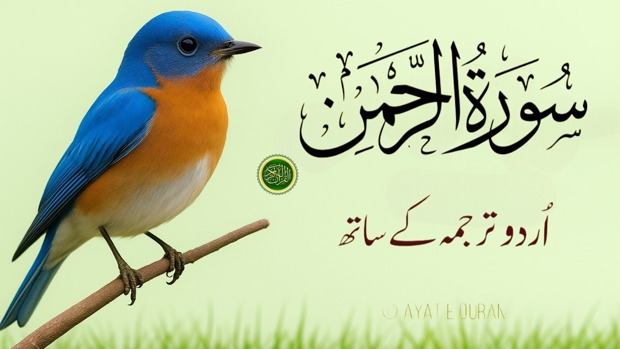 Surah Rahman Urdu Tarjuma k Sath | Qari Al Sheikh Abdul Basit Abdul Samad | Quran | Tilawat e Quran