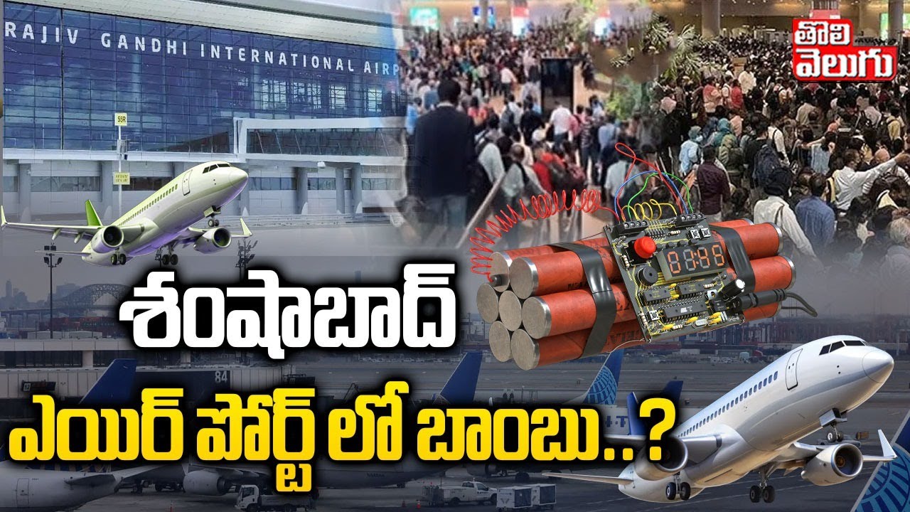 శంషాబాద్ ఎయిర్ పోర్ట్ లో బాంబు..? | Bomb Threat Call to Shamshabad Airport | Hyderabad | #Tolivelugu
