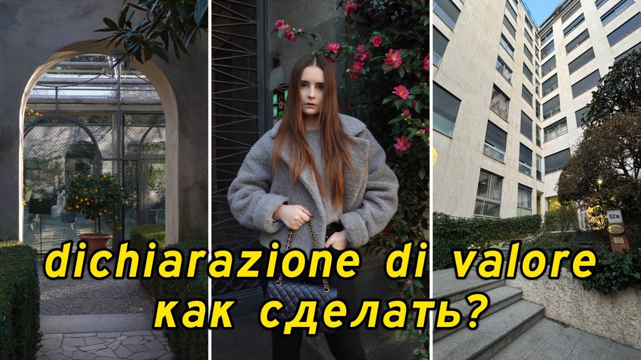 Как сделать dichiarazione di valore онлайн в Италии?