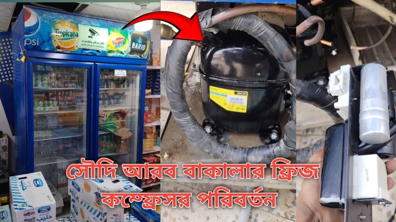 সৌদি আরব এসি ফ্রিজের কাজ //#সৌদি_আরব #রেফ্রিজারেটর