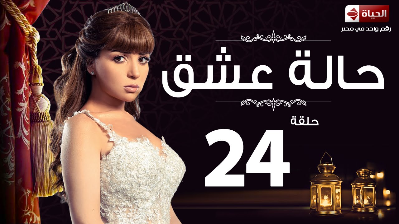 مسلسل حالة عشق - الحلقة الرابعة والعشرون - مي عز الدين | Halet 3esh2 Series - Ep 24