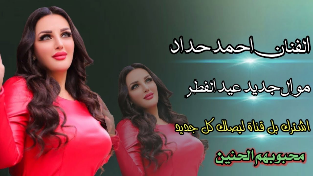 الفنان احمد حداد موال الخوه تغيرت + معزوفه