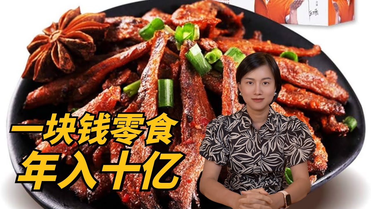 劲仔小鱼：靠一块钱一包的零食，年入十个亿，他是怎么做到的？ ｜How did Jinzai made 1 billion a year from selling fish snack?