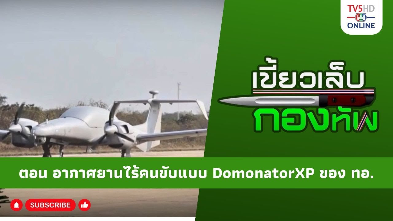 สกู๊ป เขี้ยวเล็บกองทัพ ตอน อากาศยานไร้คนขับแบบ DominatorXP ของ ทอ.