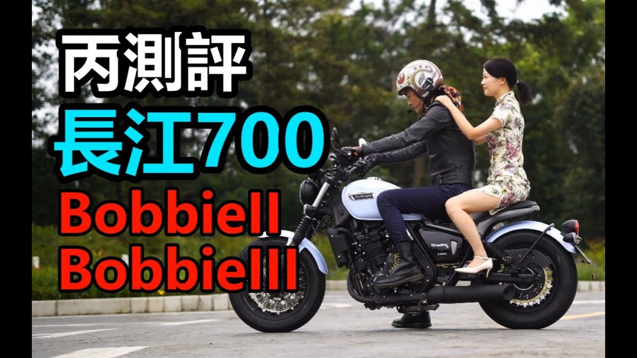丙测评   长江700 Bobbie