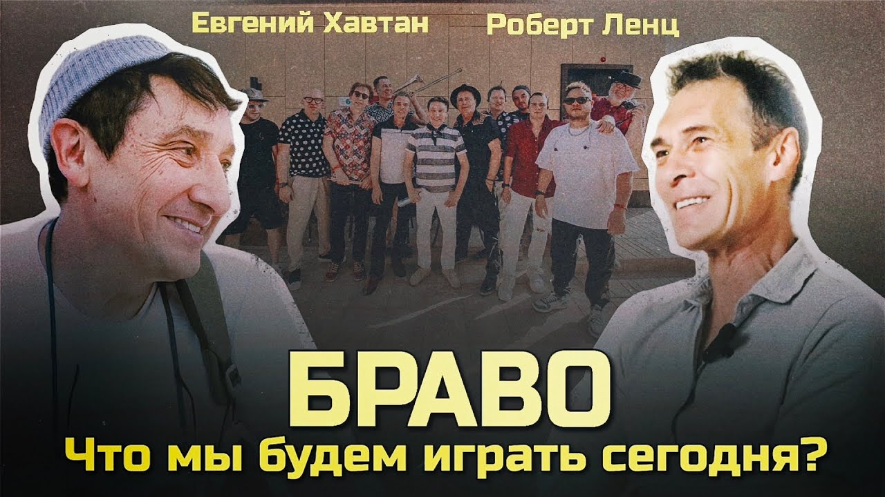 Браво: Депрессия, скандалы, проклятье Булгаковской квартиры и музыка поколений (2026)
