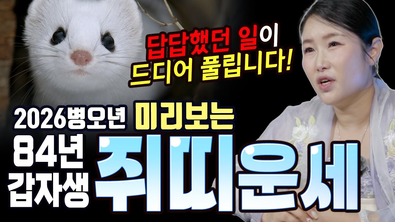 답답했던 일이 드디어 풀립니다! 2026병오년 미리보는 84년 갑자생 쥐띠운세!