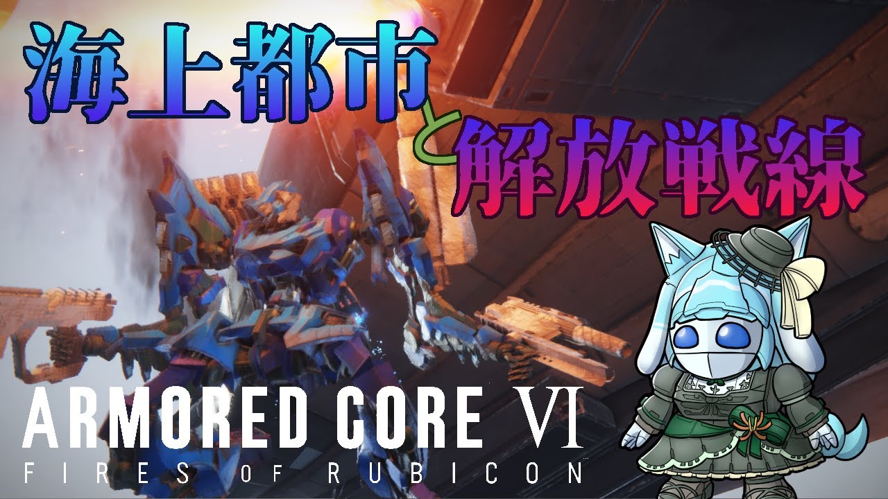 【アーマードコア６】逆関節ウサギは霧の中でいつも会わない人に出会う