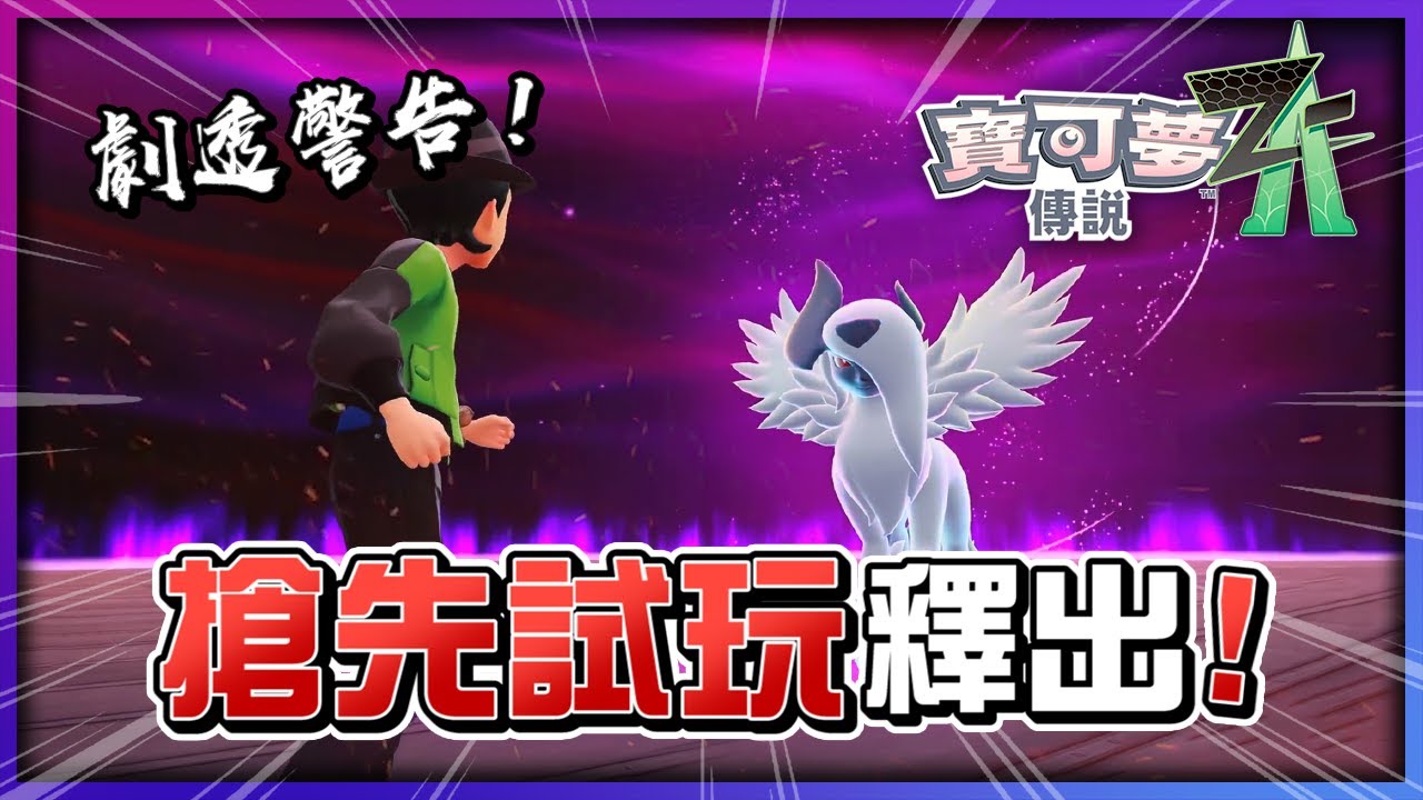 《寶可夢傳說 Z-A》超級進化 BOSS 戰全攻略公開！Z-A登峰戰流程一次看懂！