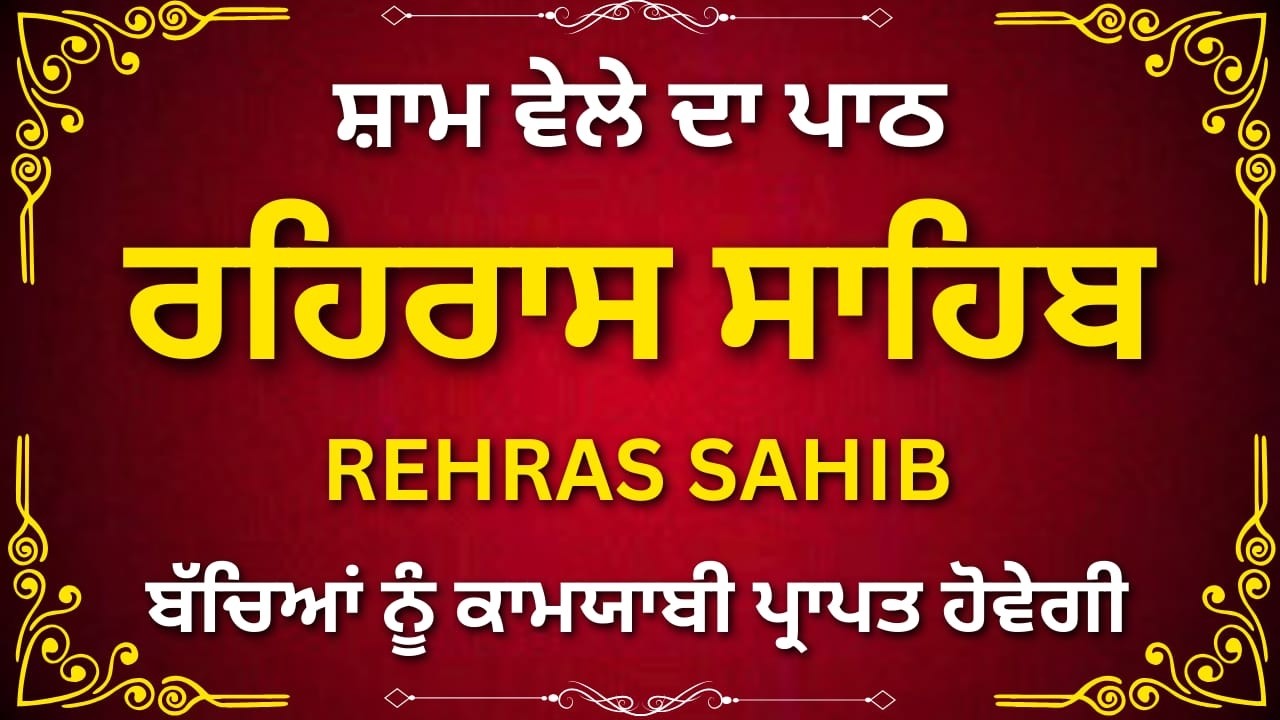 Rehras Sahib Ji Evening Full Path | Nitnem Bani | ਰਹਿਰਾਸ ਸਾਹਿਬ
