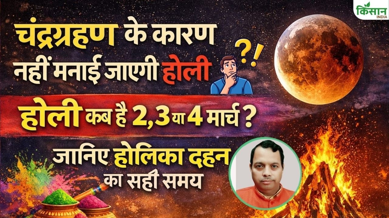 Holi Chandra Grahan 2026: होली 2026 कब है? 2, 3 या 4 मार्च | होलिका दहन का सही मुहूर्त |Holika Dahan