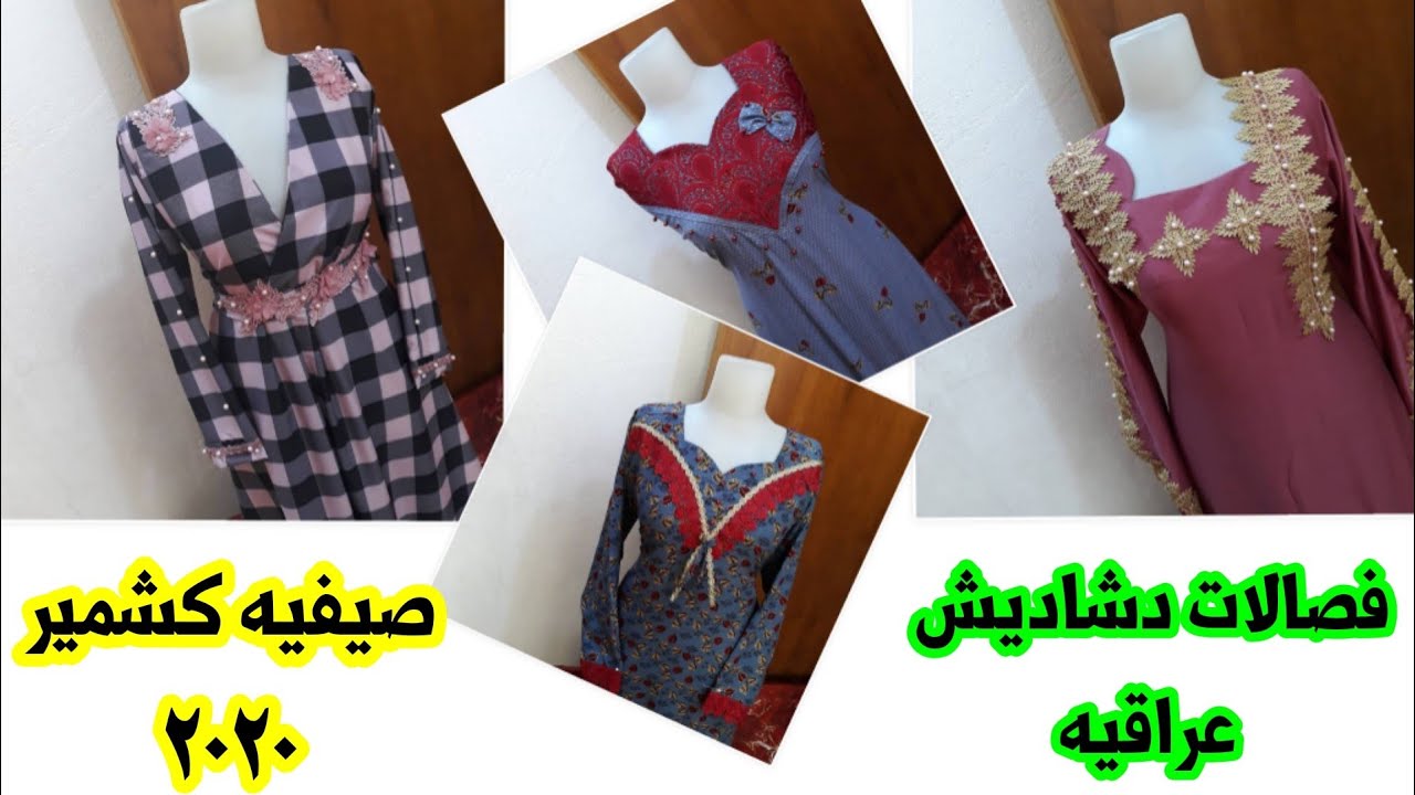 فصالات دشاديش عراقيه صيفيه كشمير
