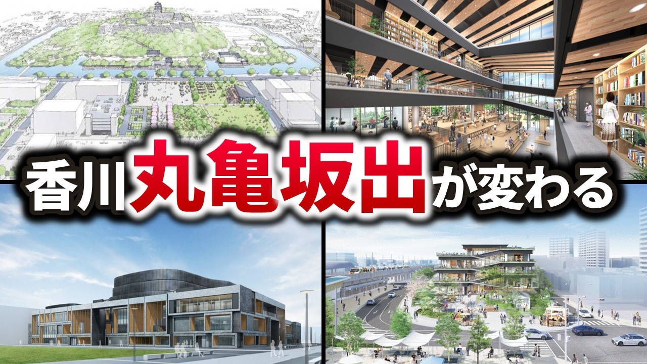 2026年に丸亀の新劇場が開業！2028年には坂出駅前に新拠点施設が誕生！