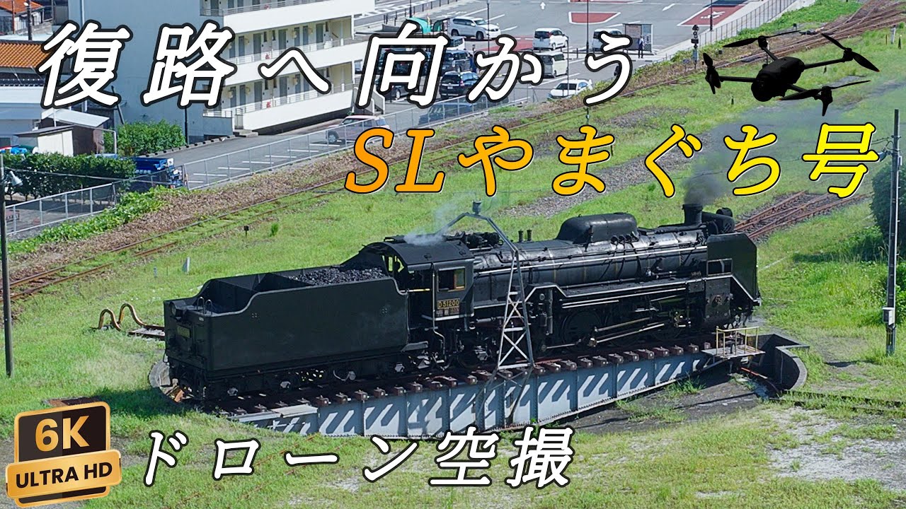 【2025 夏 SLやまぐち号】～津和野駅入換(復路編)～ D51200『デゴイチ』空撮 / From the turntable to departure from Tsuwano Station