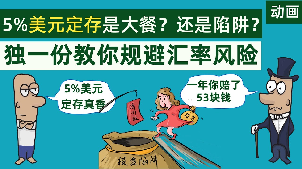 5%美元定存是大餐？还是陷阱？全网独一份教你如何规避汇率风险