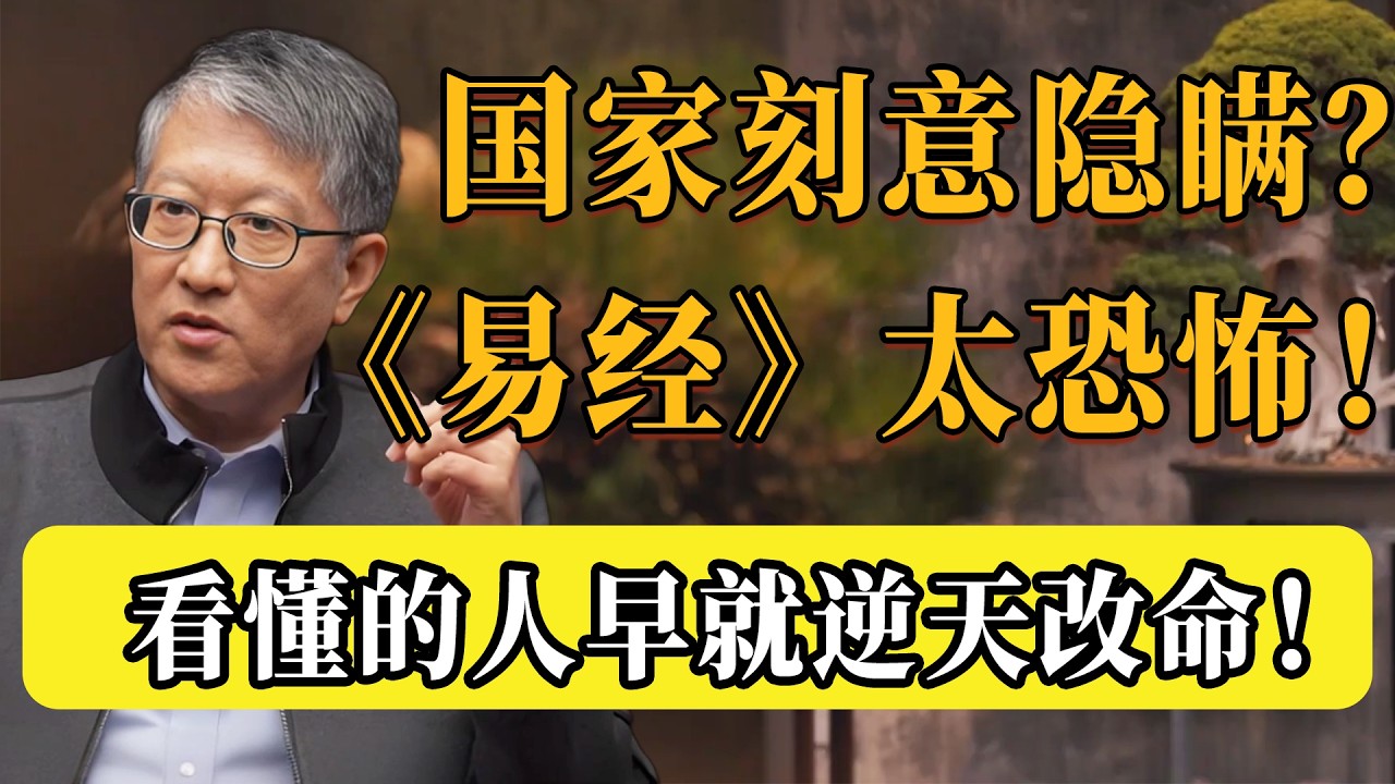《易經》根本不是簡單的算命，裡面暗藏「天機」！國家在刻意隱瞞什麼？ 大師說出實情：看懂的人早就不在底層混了！#圆桌派 #许子东 #马家辉 #梁文道 #锵锵行天下 #观复嘟嘟 #马未都