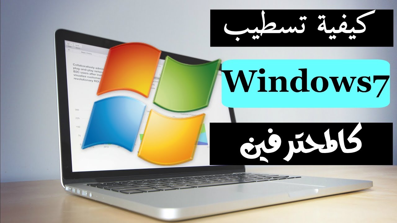 للمبتدئين-شرح تسطيب ويندوز 7 كالمحترفين