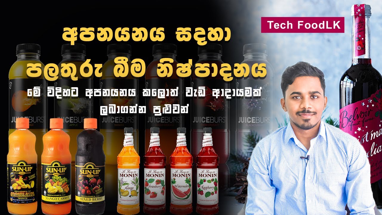 Fruit Beverages Business Idea | Tech FoodLK | පලතුරු බිම නිෂ්පාදනය