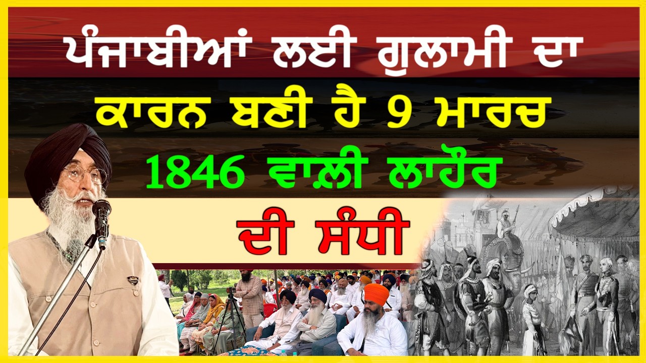 9 ਮਾਰਚ 1846 ਵਾਲ਼ੀ ਲਾਹੌਰ ਦੀ ਸੰਧੀ#Treaty of Lahore of 9 March 1846 #treatyoflahore #simranjitsinghmann