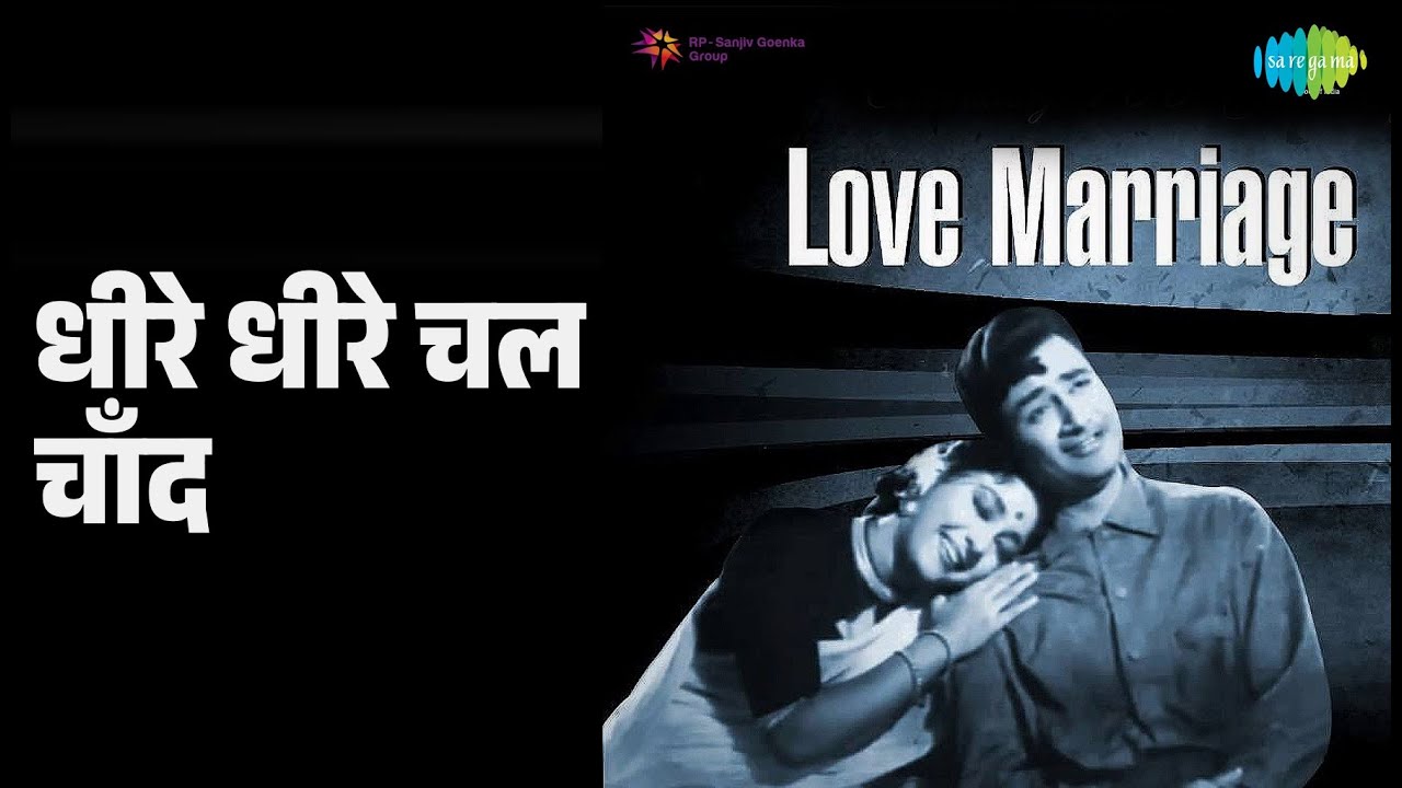 धीरे धीरे चल चाँद | Love Marriage | Lata Mangeshkar | Mohammed Rafi Songs | Dev Anand