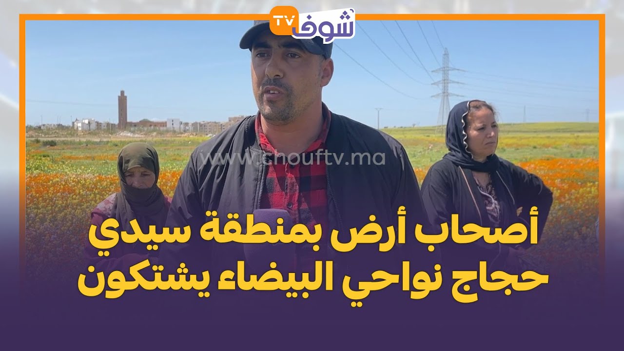 أصحاب أرض بمنطقة سيدي حجاج نواحي البيضاء يشتكون:قالو لينا غندوزو ليكم السكة هنا ومادارو معنا حتى حل