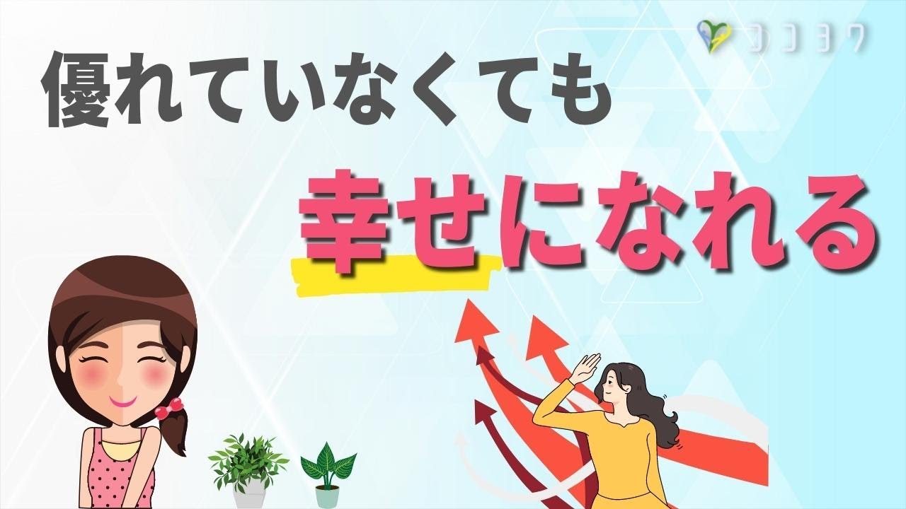 『心理』弱さを認めるとラクになる／弱い自分を受け入れる話