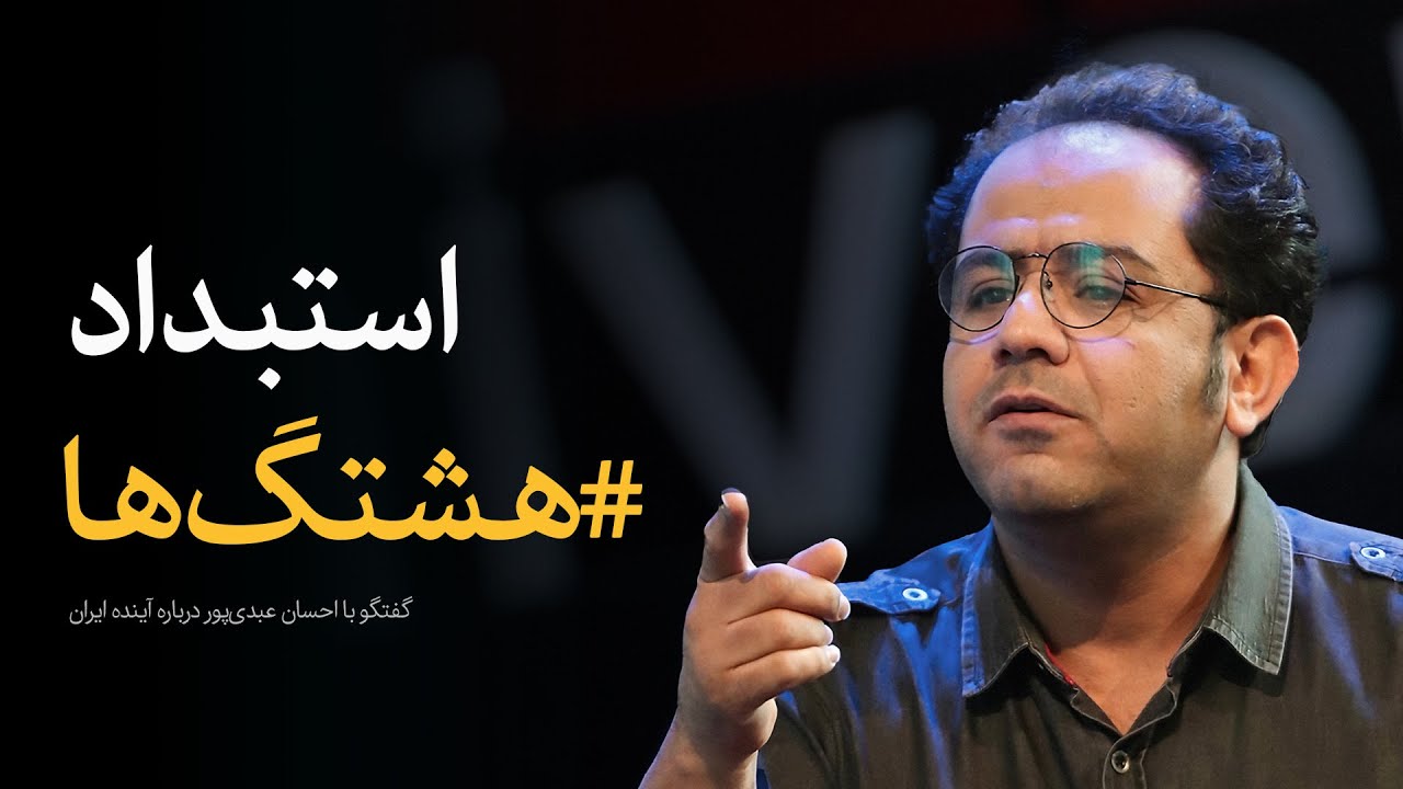 هنرمندان و اعتراضات اجتماعی | گفتگو با احسان عبدی‌پور درباره آینده ایران