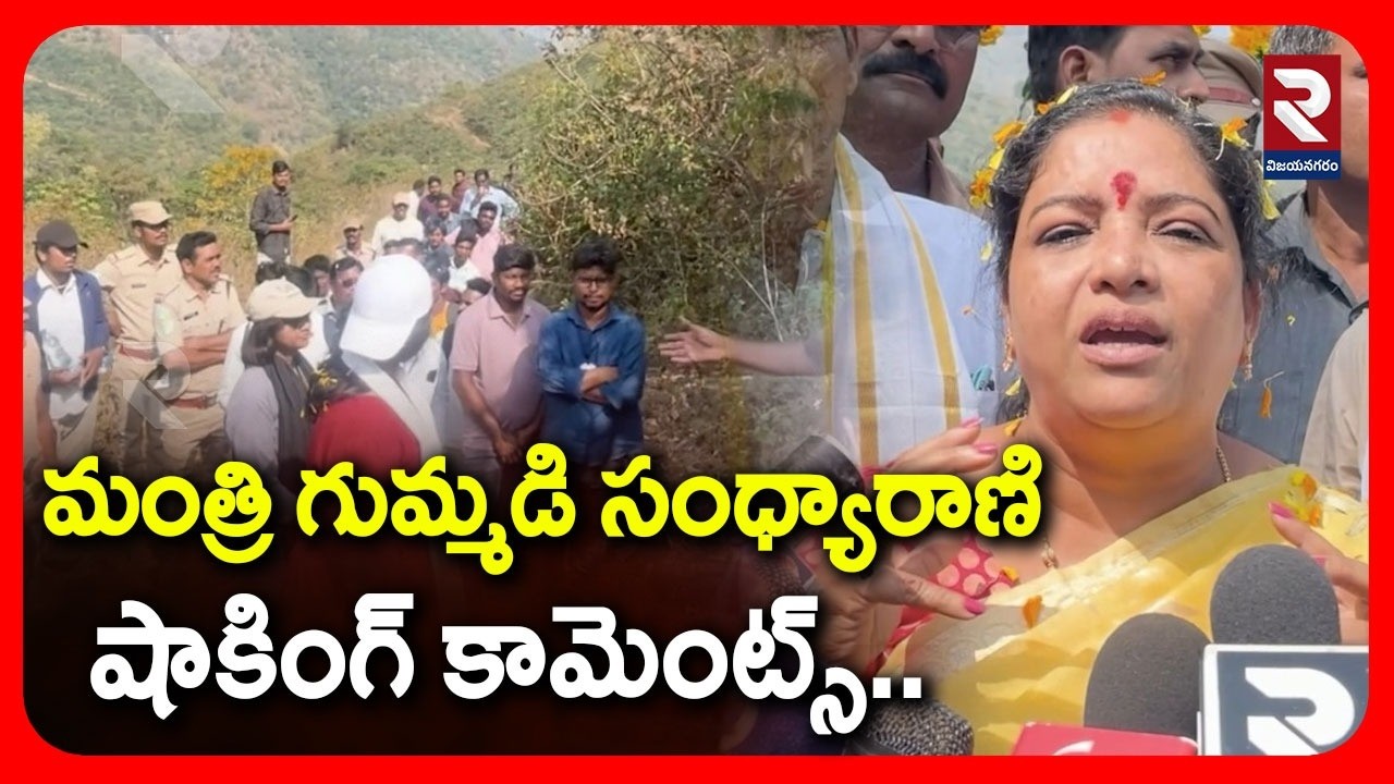 మంత్రి గుమ్మడి సంధ్యారాణి షాకింగ్ కామెంట్స్.. | Minister Gummadi Sandhyarani shocking comments | RTV