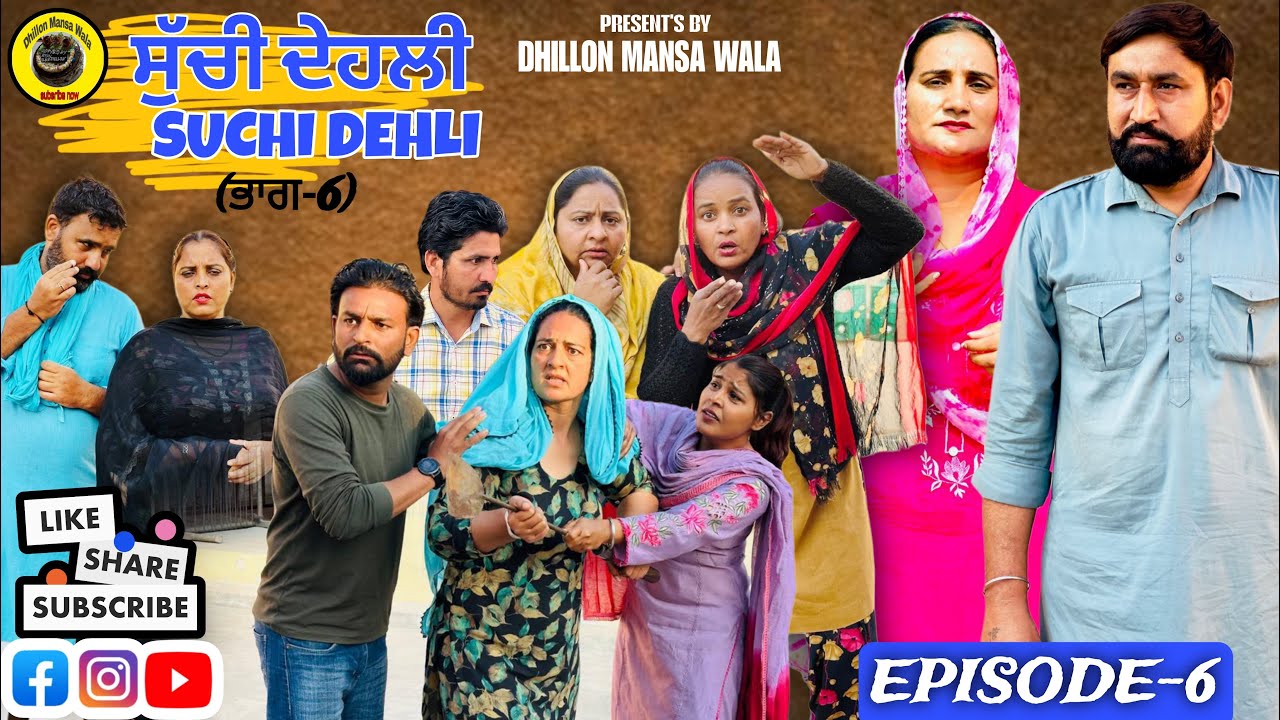 ਸੁੱਚੀ ਦੇਹਲੀ (ਭਾਗ-6)Suchi Dehli (Ep-6)#New Latest Punjabi Short Movie 2026 ! Dhillon Mansa wala