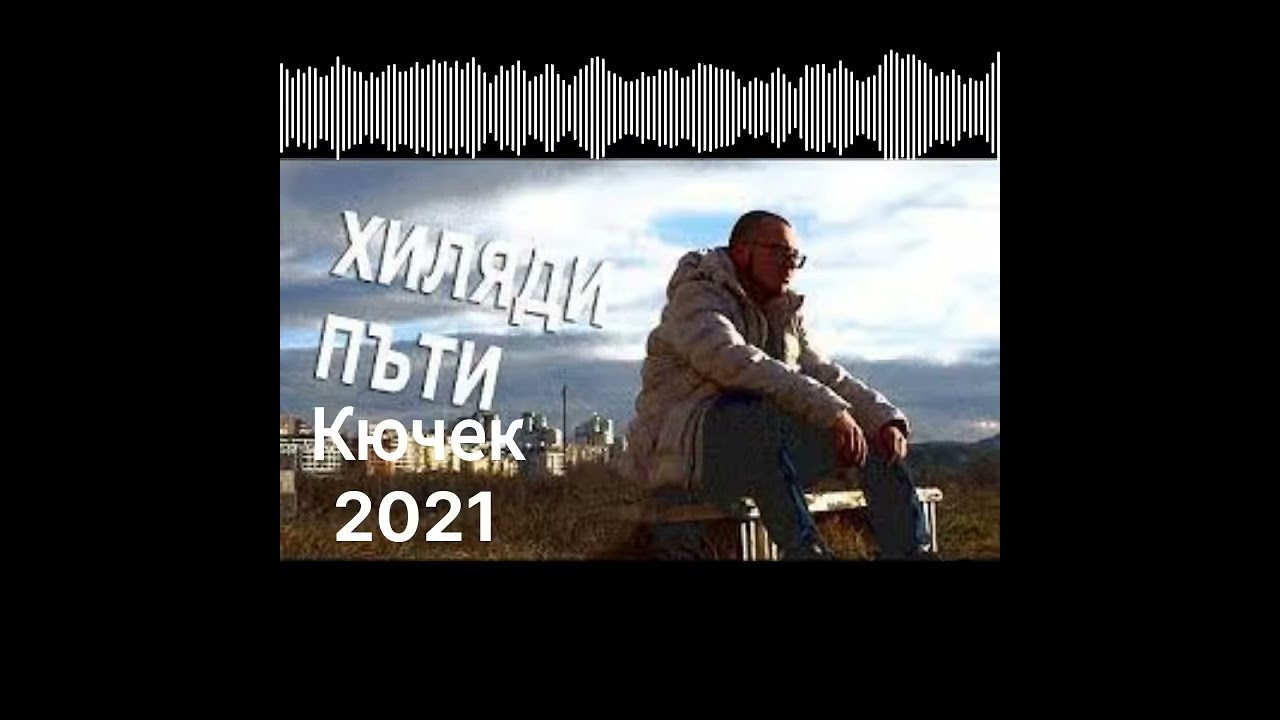 1000 пъти кючек Remix 2021 ЦЯЛ/FULL | 1000 puti kuchek remix 2021