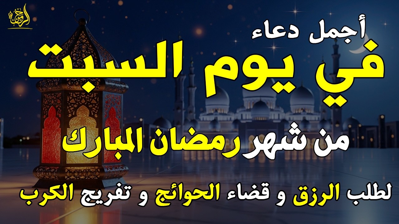 دعاء فى صباح يوم السبت 4 من شهر رمضان لطلب الرزق والفرج وقضاء الحوائج وتفريج الهم بإذن الله 💚