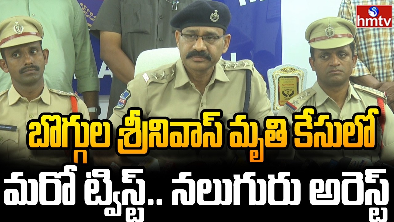 బొగ్గుల శ్రీనివాస్ మృతి కేసులో మరో ట్విస్ట్.. నలుగురు అరెస్ట్ .. | Boggula Srinivas | hmtv