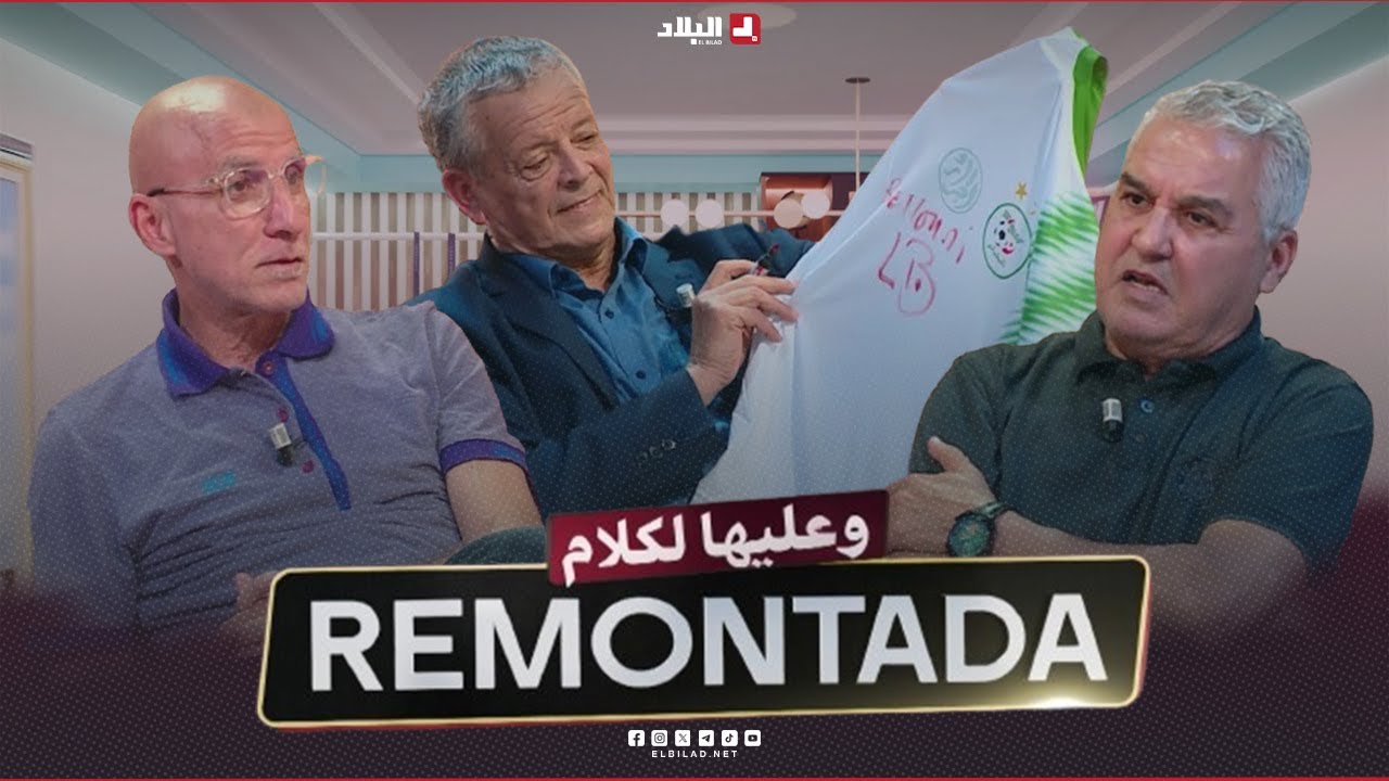 remontada وعليها الكلام | مع لخضر بلومي نجم كرة القدم الجزائرية و الإعلامي فضيل احفيظ وحاج عدلان