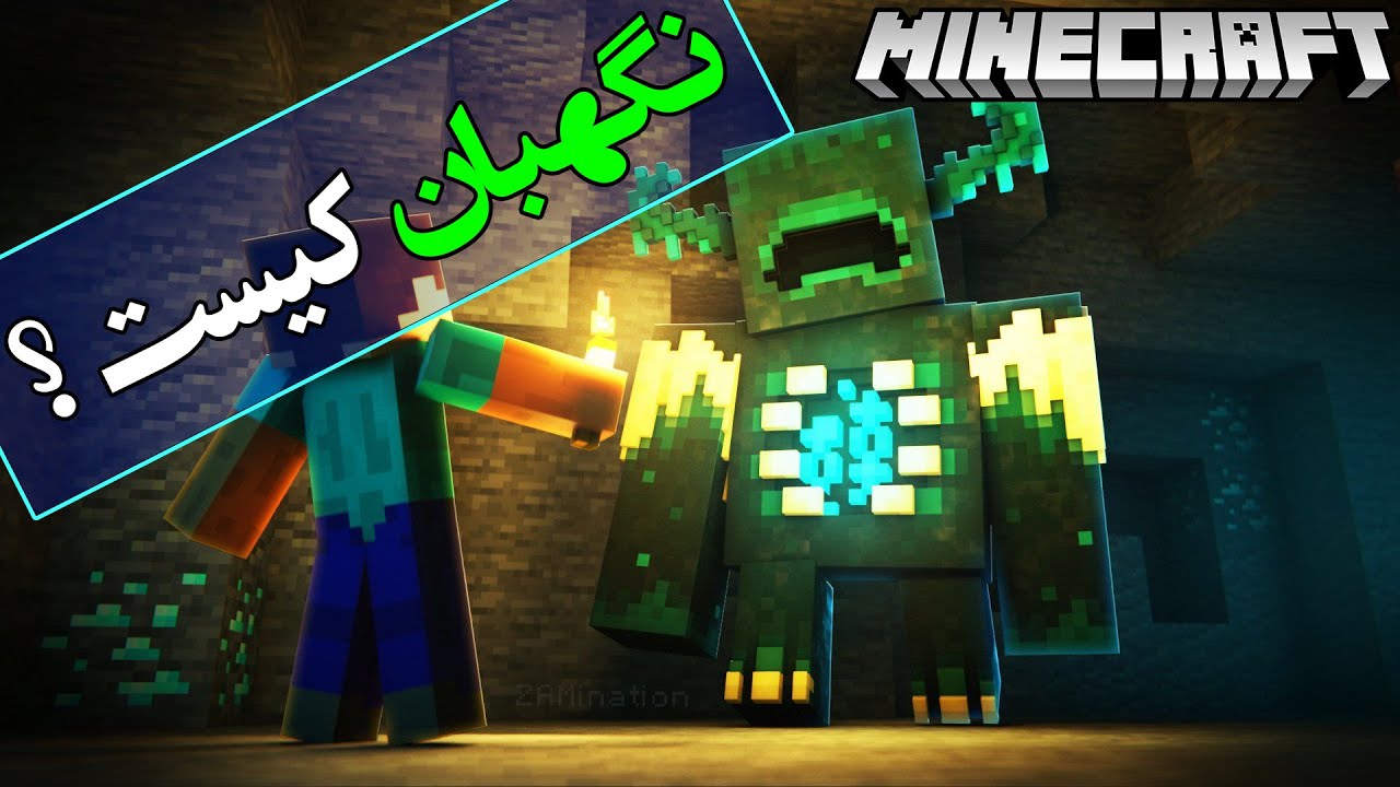 تئوری بازی ماینکرافت / واردن ( نگهبان ) کیست ؟ / Minecraft Warden