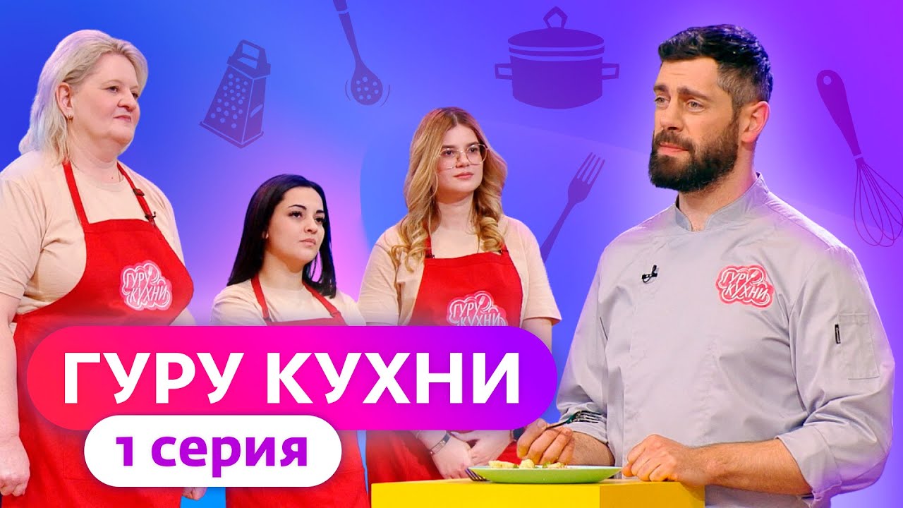 ГУРУ КУХНИ | ПРЕМЬЕРА | 1 ВЫПУСК