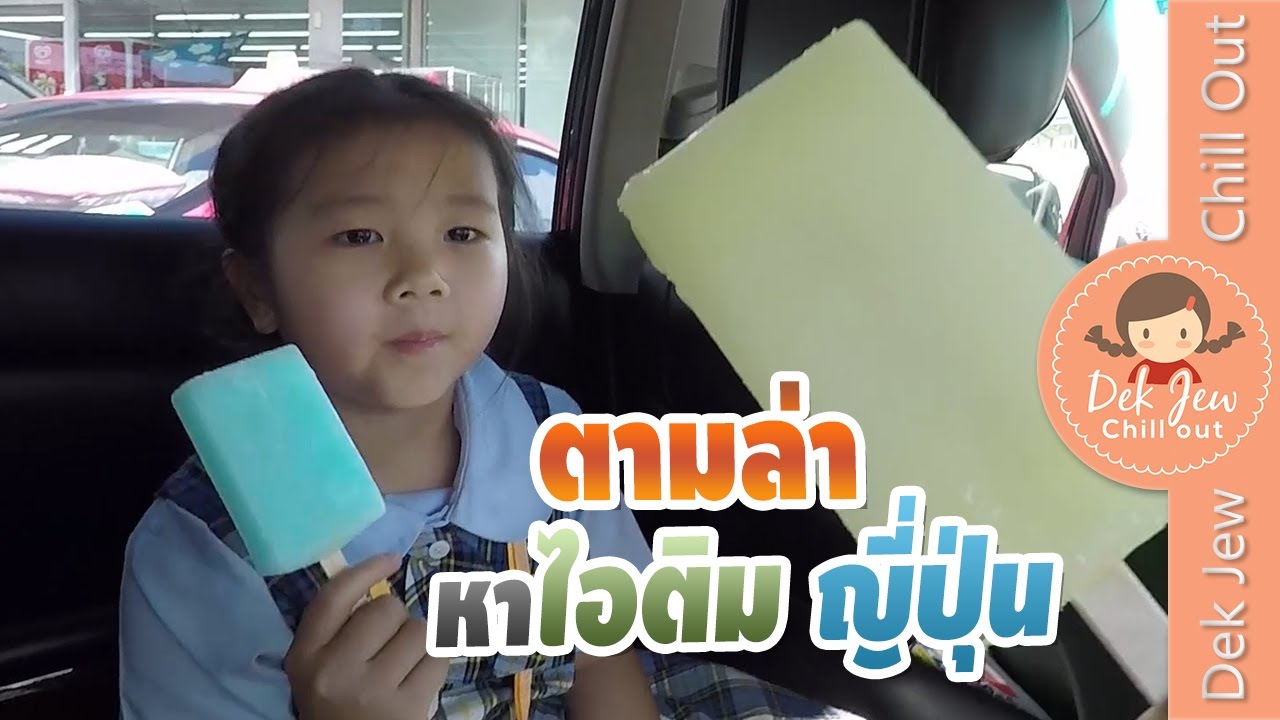 เด็กจิ๋วตามล่าหาไอติมสุดโปรดแบบเคยกินที่ญี่ปุ่น
