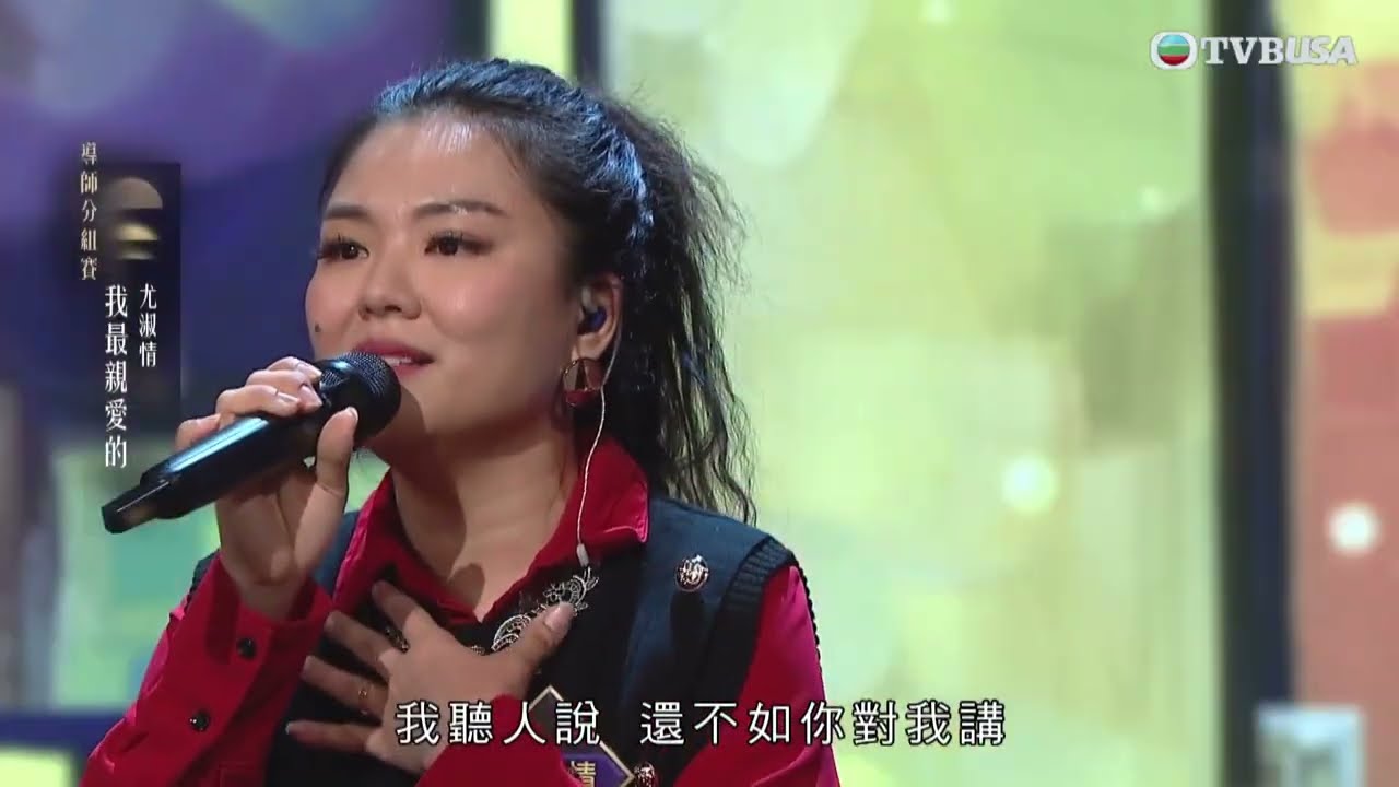 中年好聲音4｜舞台淚灑！尤淑情《我最親愛的》唱出逝去家人情感｜車婉婉｜肥媽｜周國豐｜張佳添｜海兒｜谷婭溦｜娛樂｜真人秀｜音樂