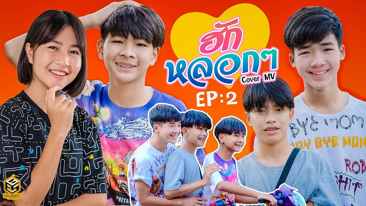 ฮักหลอกๆ - เจี๊ยบ นิสา x เบลล์ นิภาดา【Cover MV ep2】Cover By ปลายฝน ธัญวรรณ
