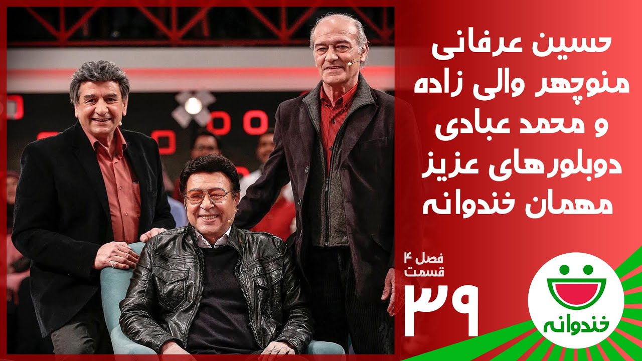 Khandevaneh S 4 E 39 - Hossein Erfani, Manoochehr Valizade, Mohammad Ebadi(خندوانه با حضور دوبلورها)