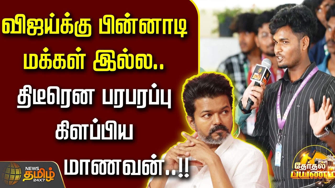 News Tamil Therthal Payanam | விஜய்க்கு பின்னாடி மக்கள் இல்ல.. திடீரென பரபரப்பு கிளப்பிய மாணவன்..!!
