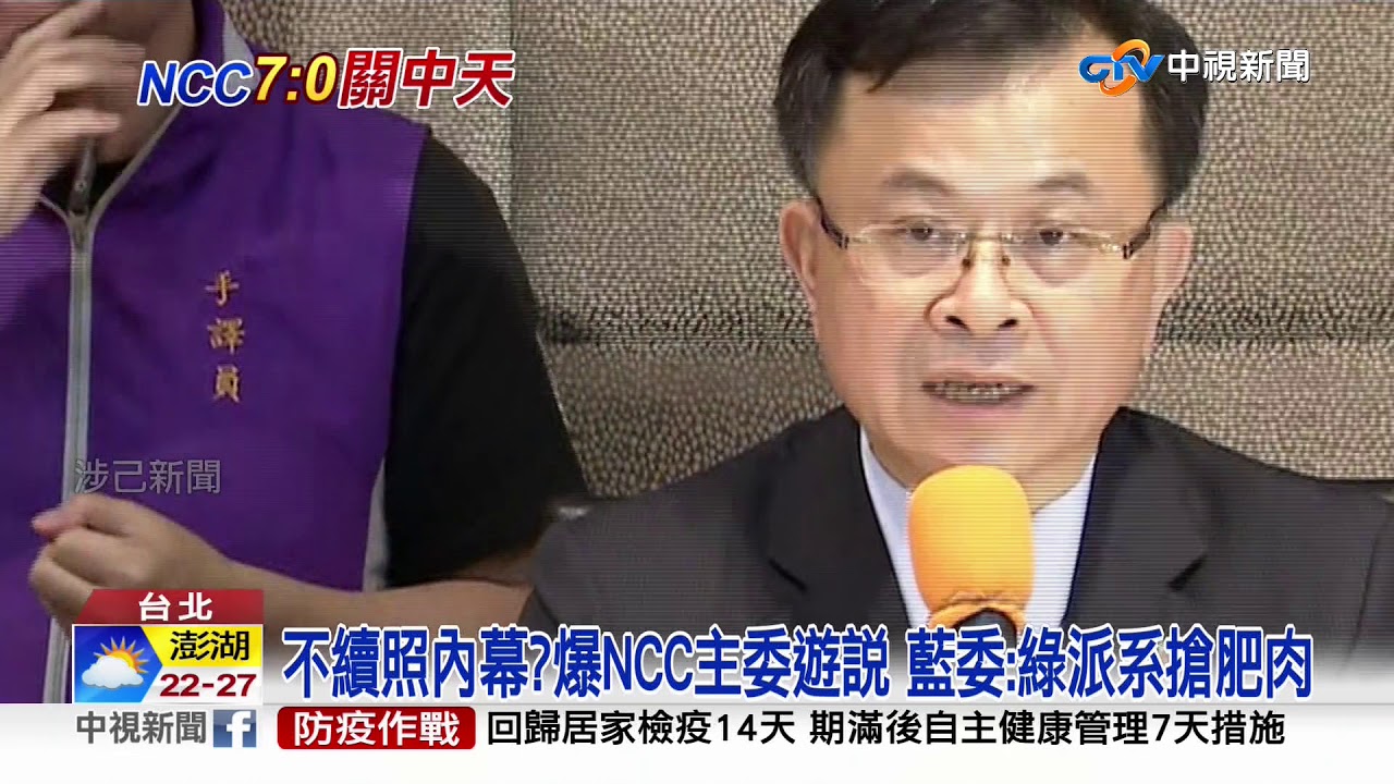 不續照內幕?爆NCC主委遊說 藍委:綠派系搶肥肉│中視新聞 20201118