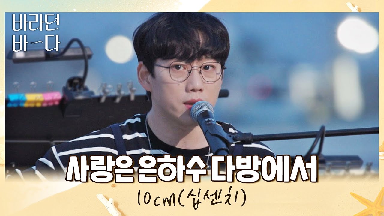 음원 씹어먹은 유죄 인간(ㅠㅠ) 십센치(10cm)의 〈사랑은 은하수 다방에서〉♬ 바라던 바다 (sea of hope) 10회 | JTBC 210831 방송