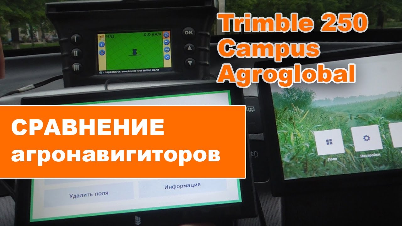 Краткий обзор 3-х популярных агронавигаторов в сравнении: Trimble 250, Кампус и Агроглобал