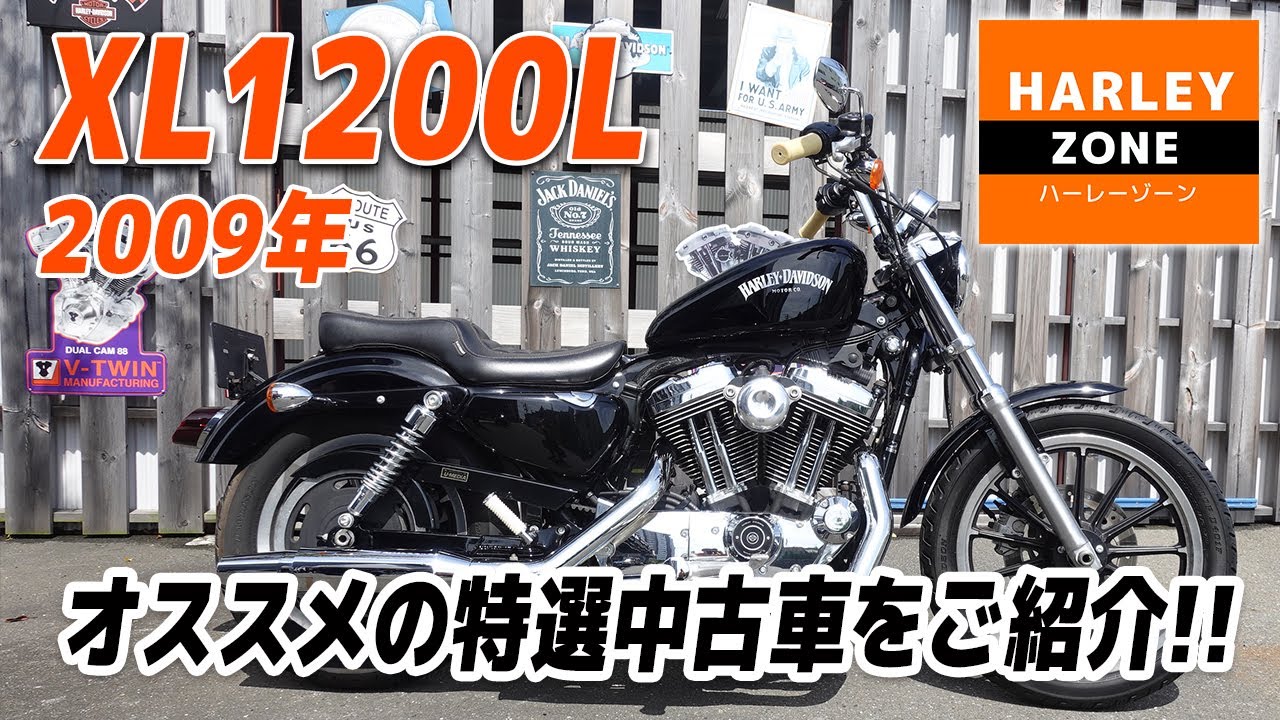 「2009 XL1200L ロー 」タンク・ハンドルなどクラシックなカスタムスタイルを施した特選中古車をご紹介！サウンド＆足つきチェックも！HARLEY-ZONE/ハーレーゾーン