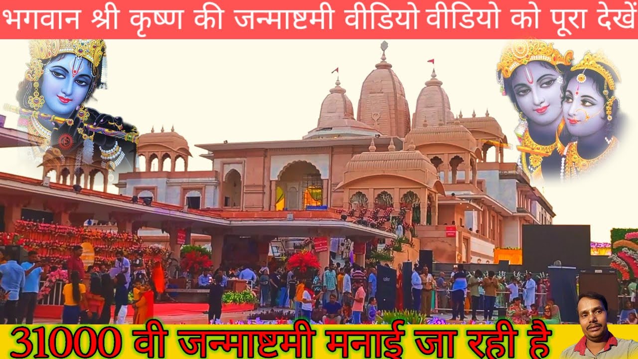 भगवान श्री कृष्णा और उनके भक्त पूजा करते हुए जन्माष्टमी के दिन मनाया उनका जन्मदिन धूमधाम से