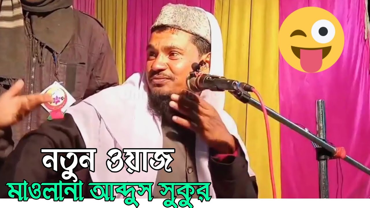 Maulana Abdus Sukur | মাওলানা আব্দুস সুকুর Bhojpuri Awaaz | Islamic Waz 2026 । ওয়াজ 
