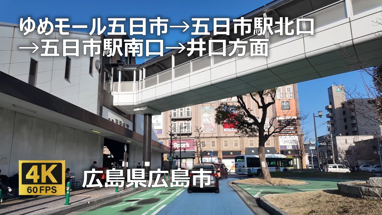 ゆめモール五日市→五日市駅北口→五日市駅南口→井口方面のまちなみ（広島県広島市）