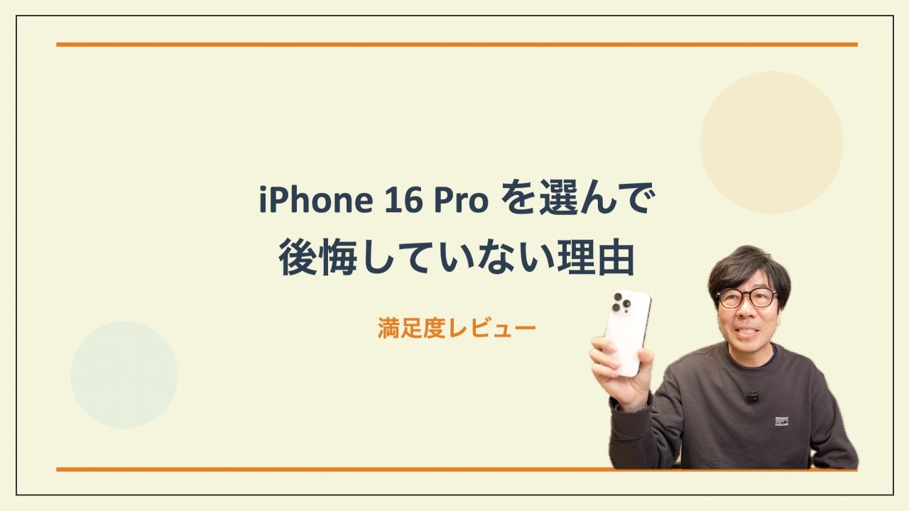 iPhone 17 Proにしなくてよかった？16 Proで満足している理由｜半年使用レビュー