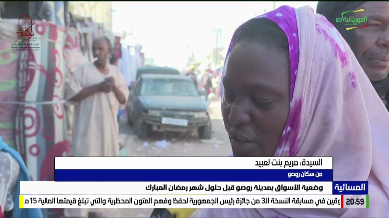 وضعية الأسواق بمدينة روصو قبل حلول شهر رمضان المبارك