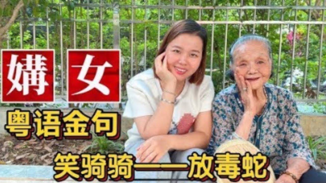 “媾女”什么意思？广东广西60句粤语金句口头禅，句句有哲理